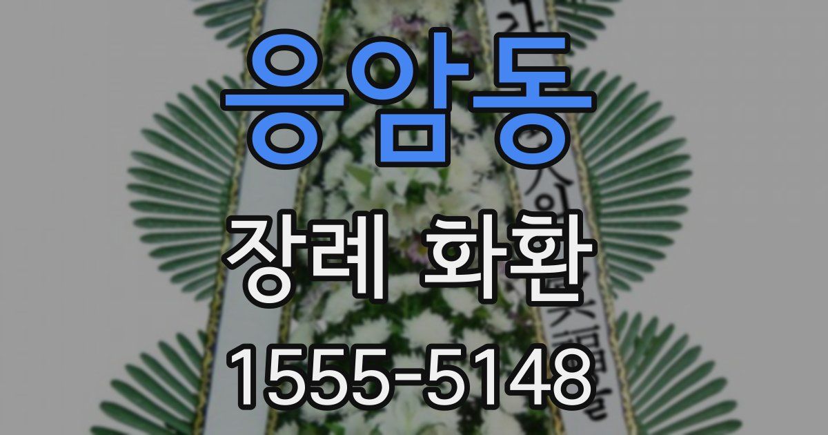응암동 장례 화환