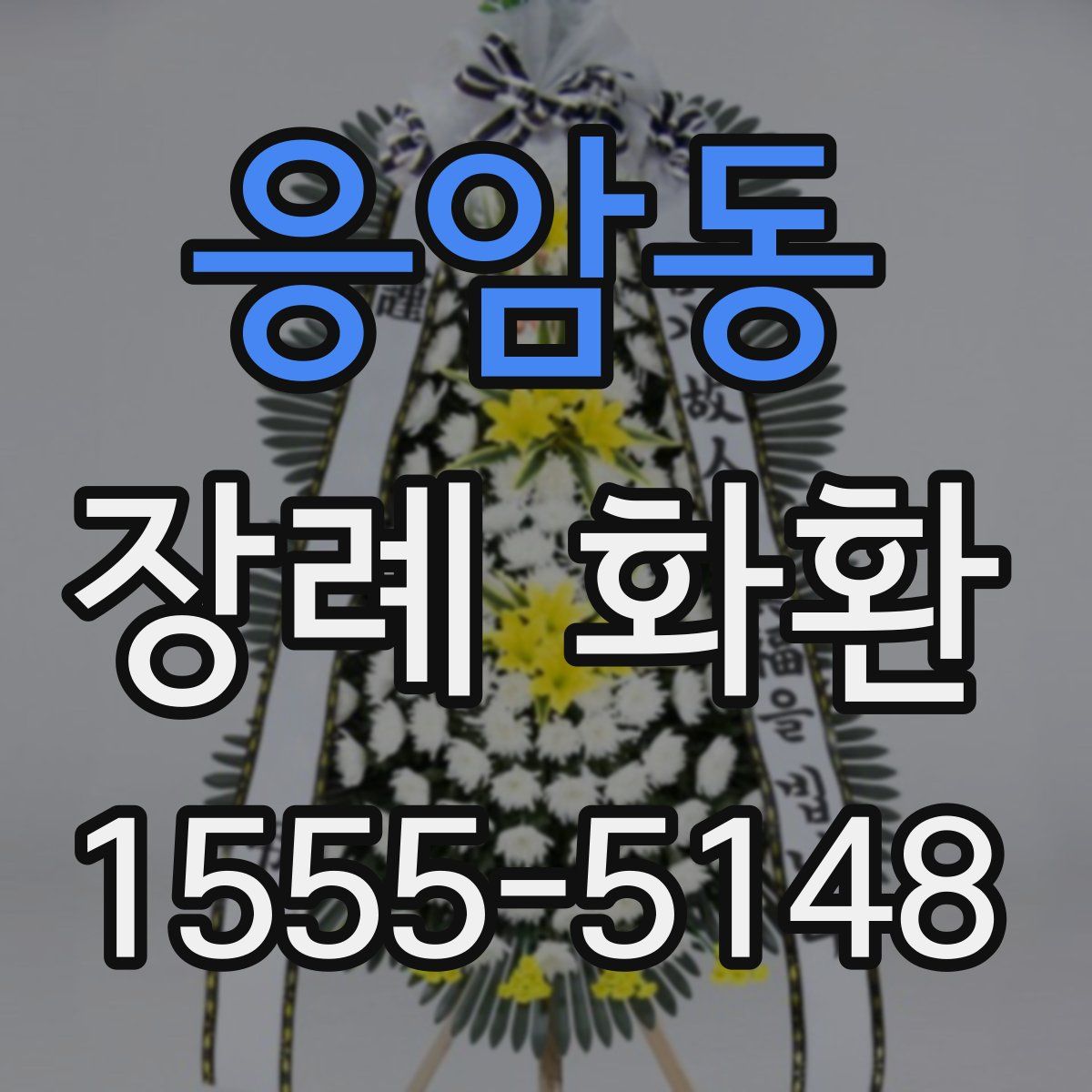 응암동 장례 화환