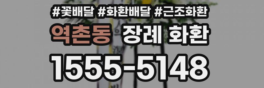 역촌동 장례 화환