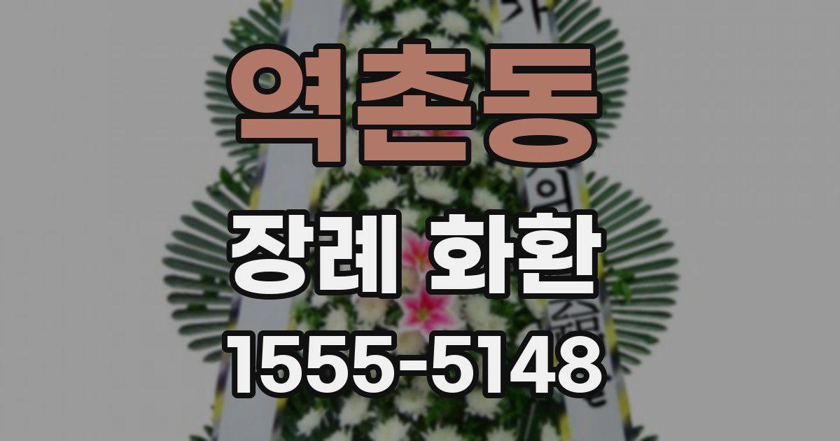 역촌동 장례 화환