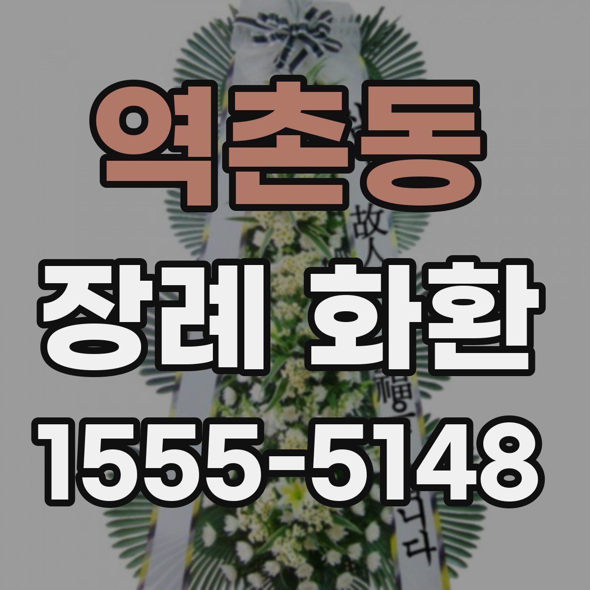 역촌동 장례 화환