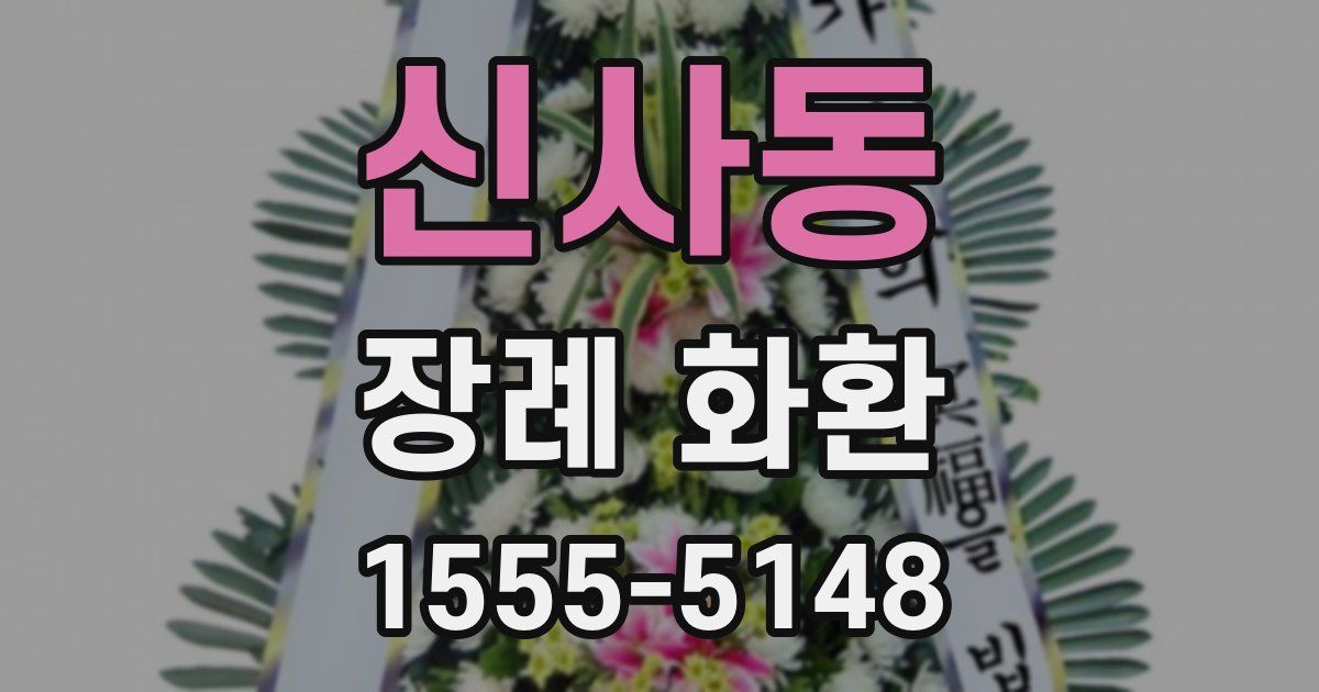 신사동 장례 화환