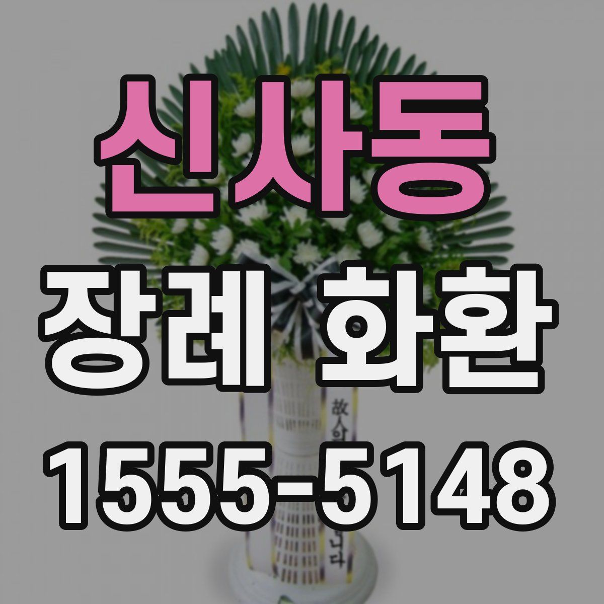신사동 장례 화환