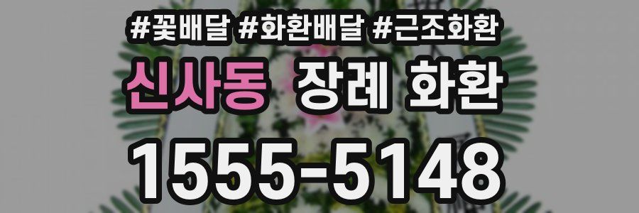 신사동 장례 화환