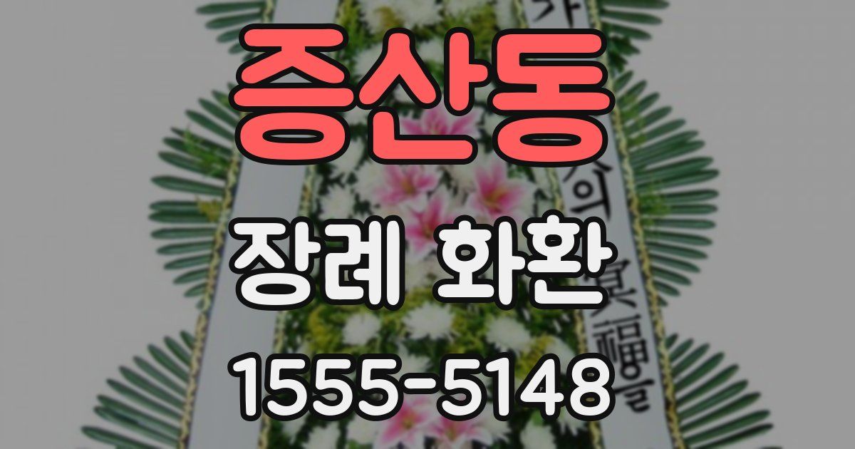 증산동 장례 화환