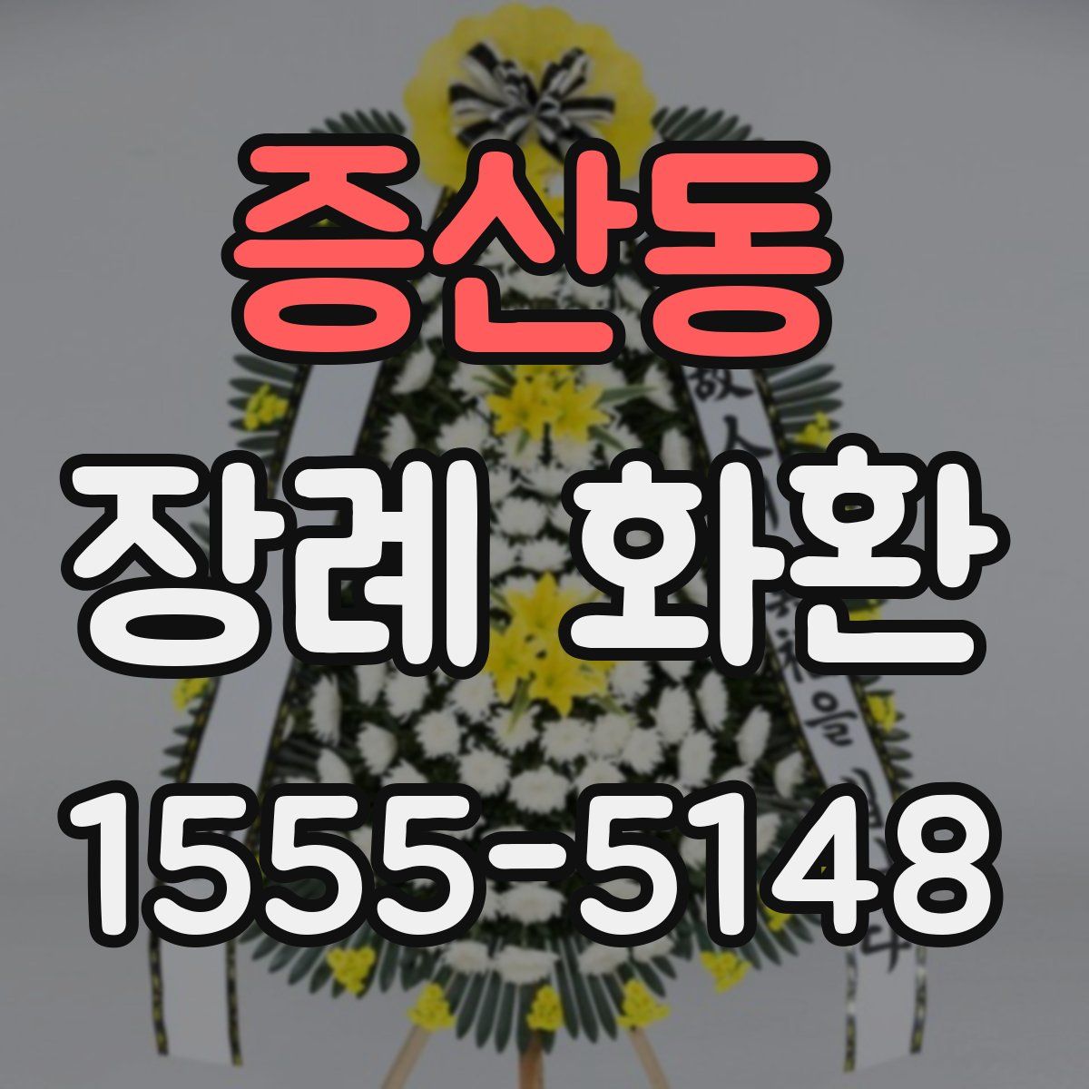 증산동 장례 화환