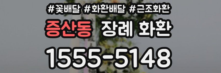 증산동 장례 화환