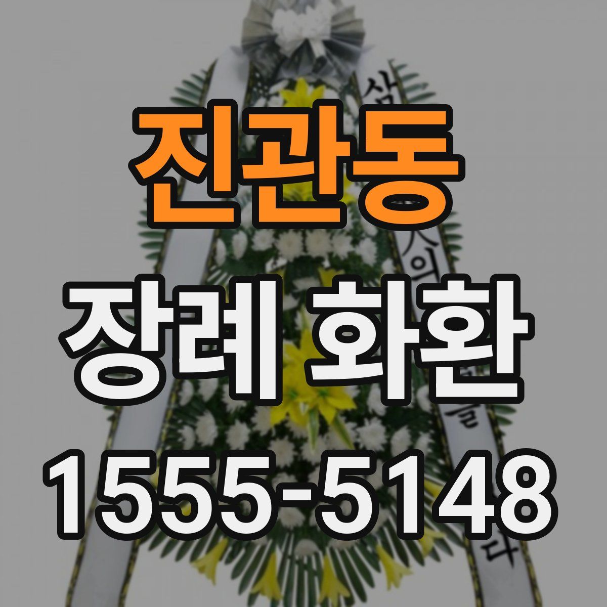 진관동 장례 화환