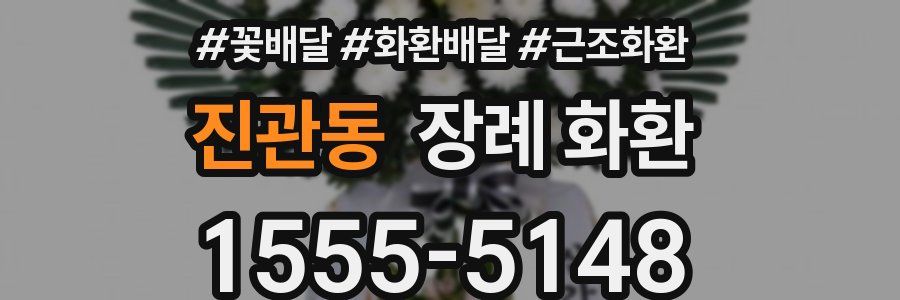 진관동 장례 화환