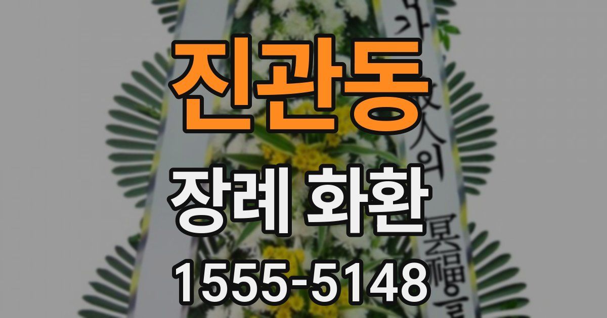 진관동 장례 화환