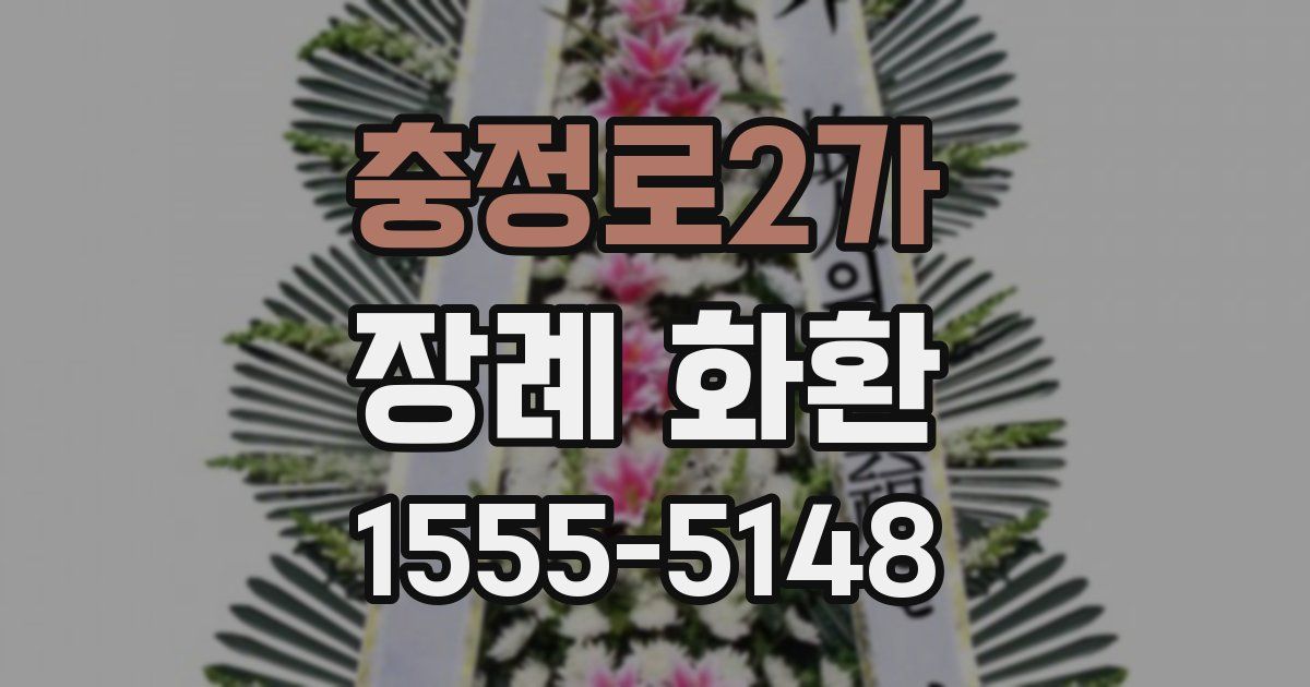 충정로2가 장례 화환