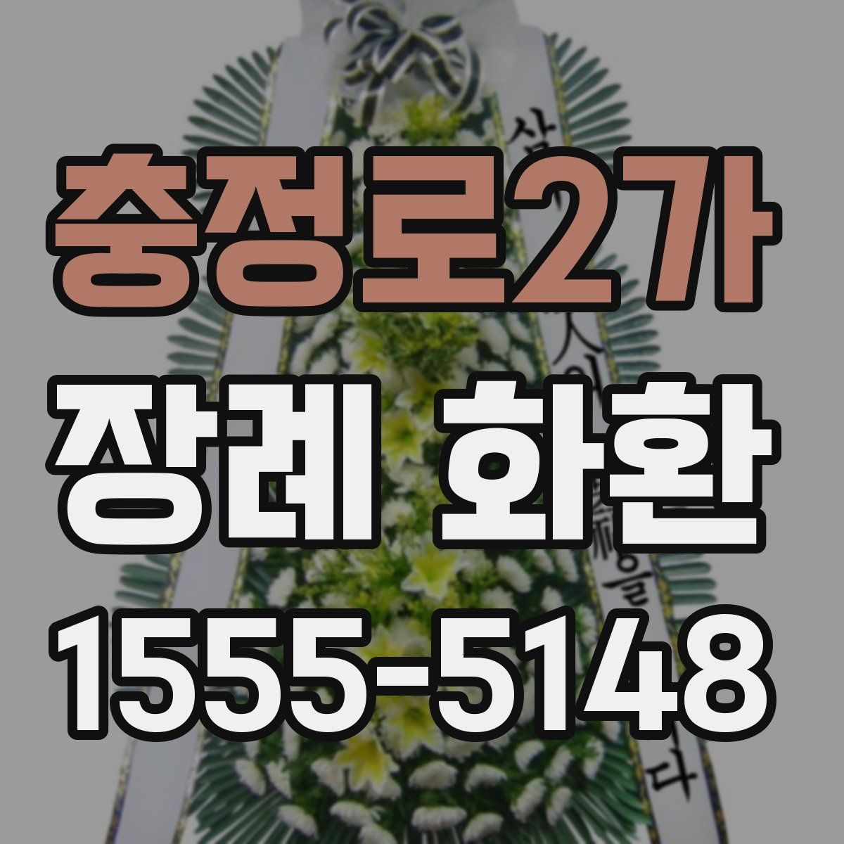 충정로2가 장례 화환