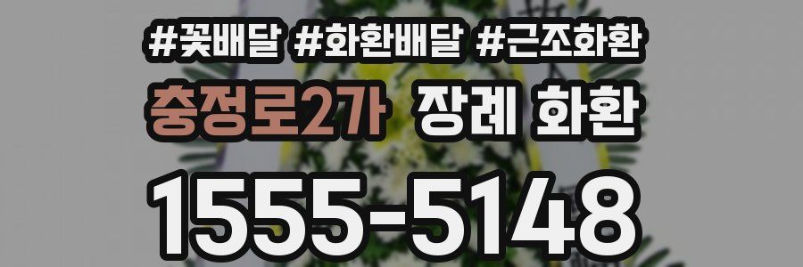 충정로2가 장례 화환