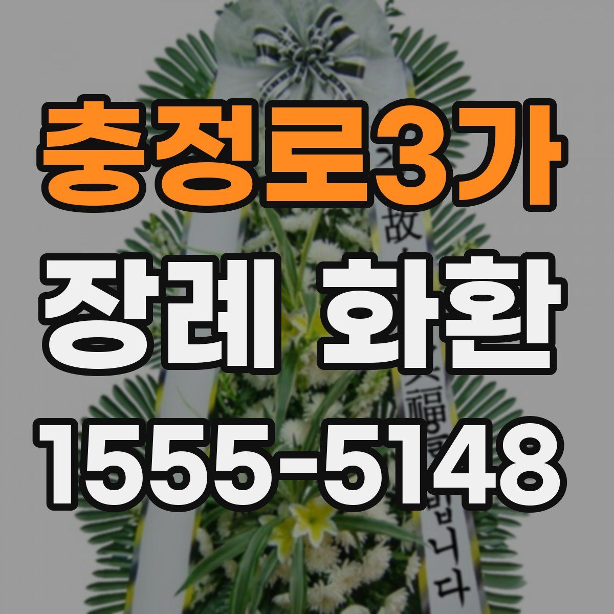 충정로3가 장례 화환