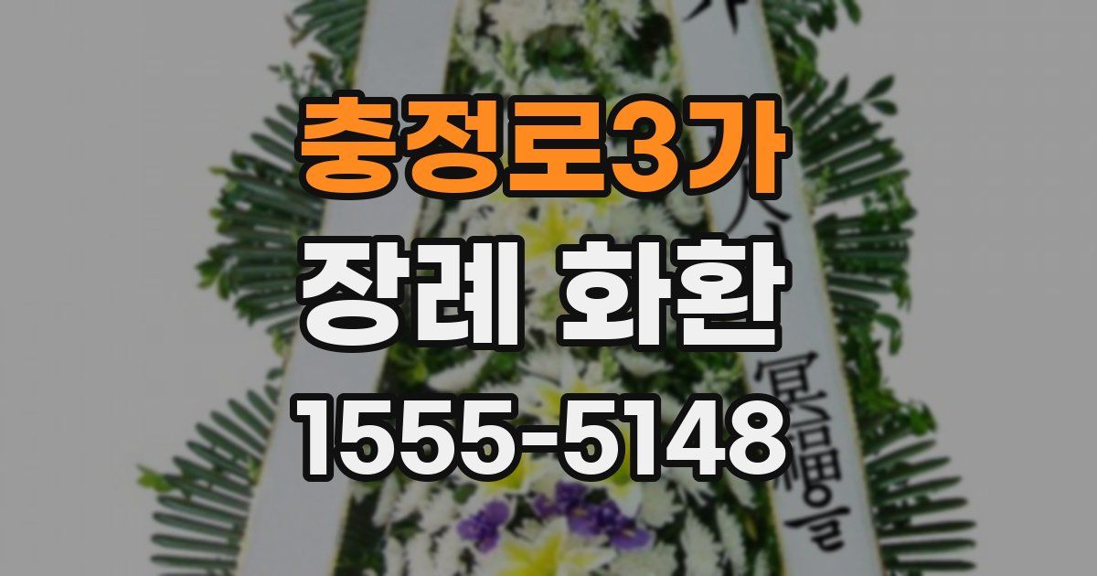 충정로3가 장례 화환