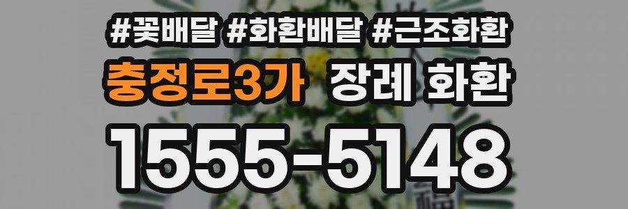 충정로3가 장례 화환