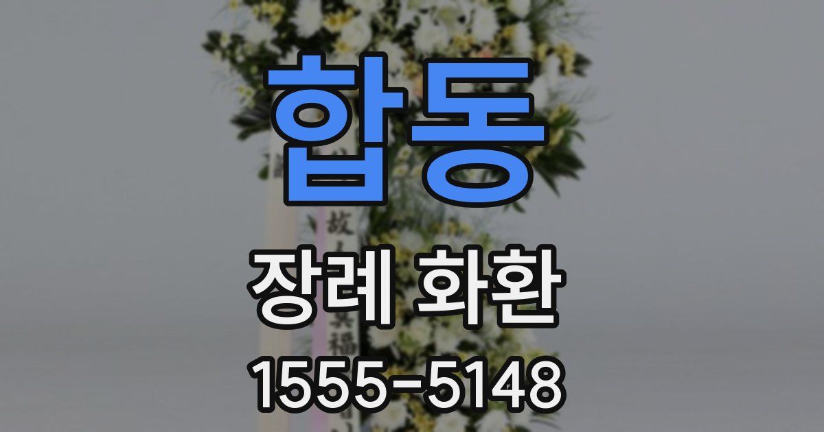 합동 장례 화환