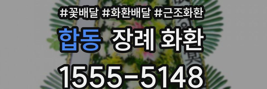 합동 장례 화환