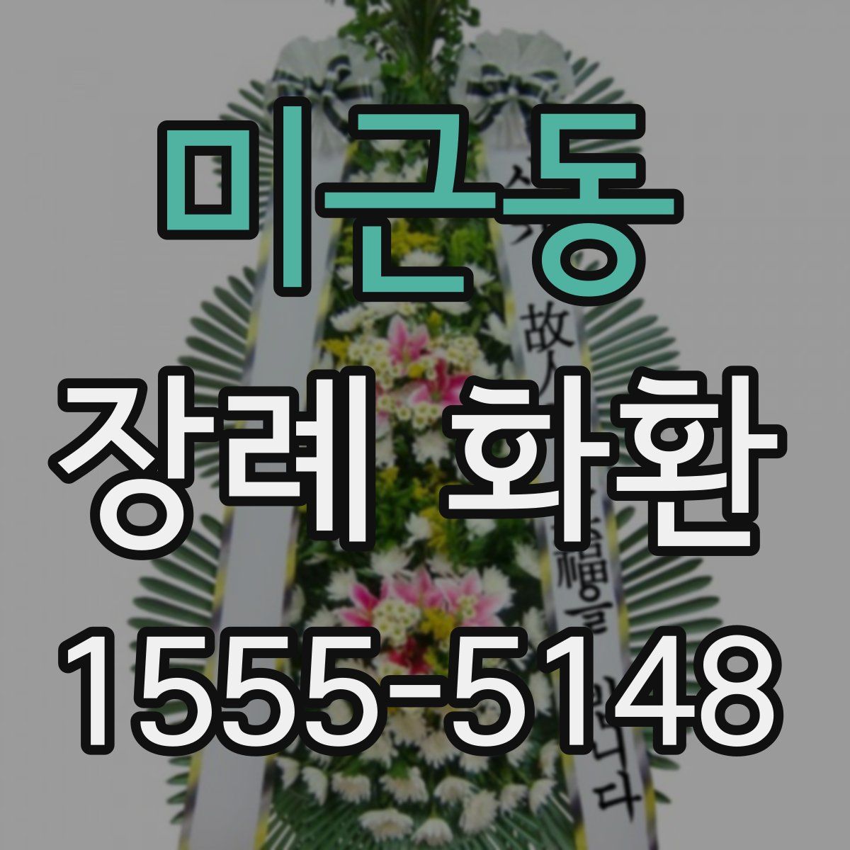 미근동 장례 화환