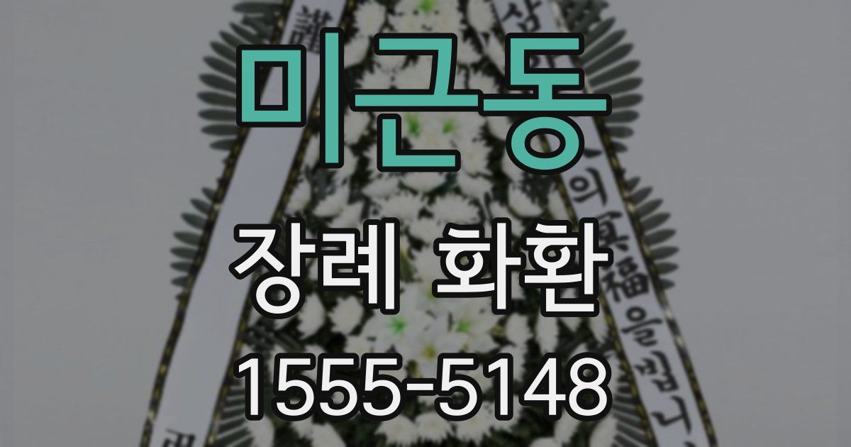 미근동 장례 화환