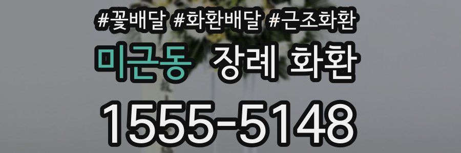 미근동 장례 화환