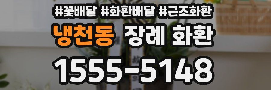 냉천동 장례 화환