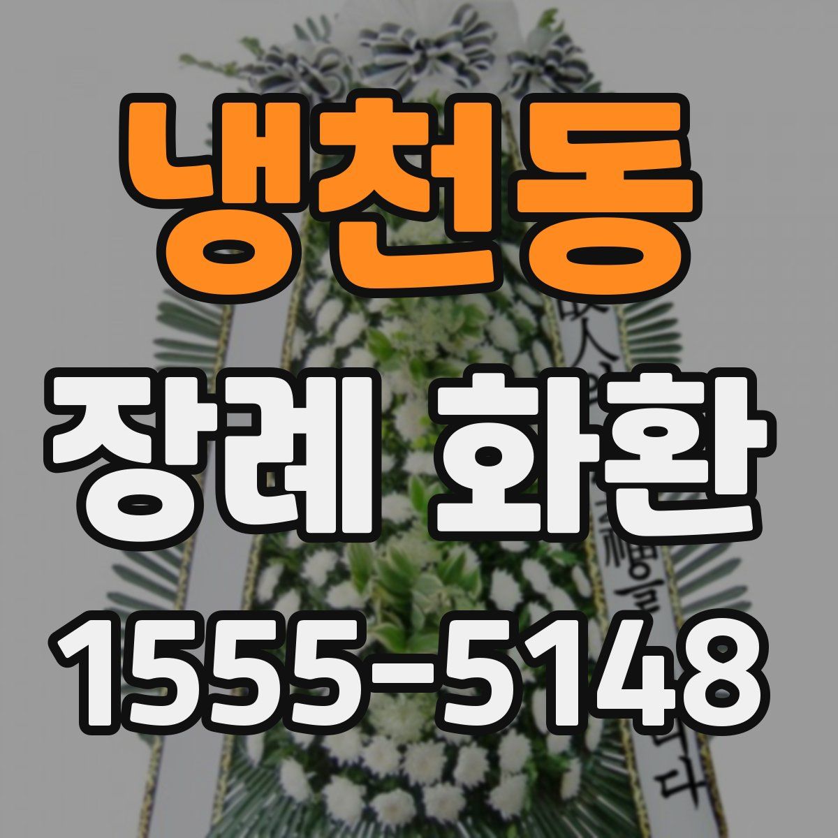 냉천동 장례 화환