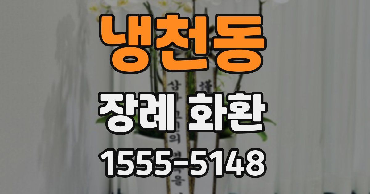 냉천동 장례 화환