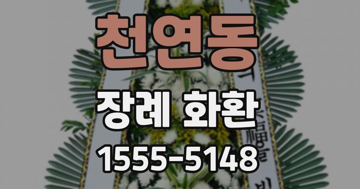 천연동 장례 화환