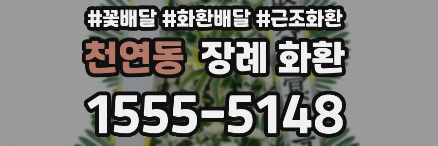 천연동 장례 화환