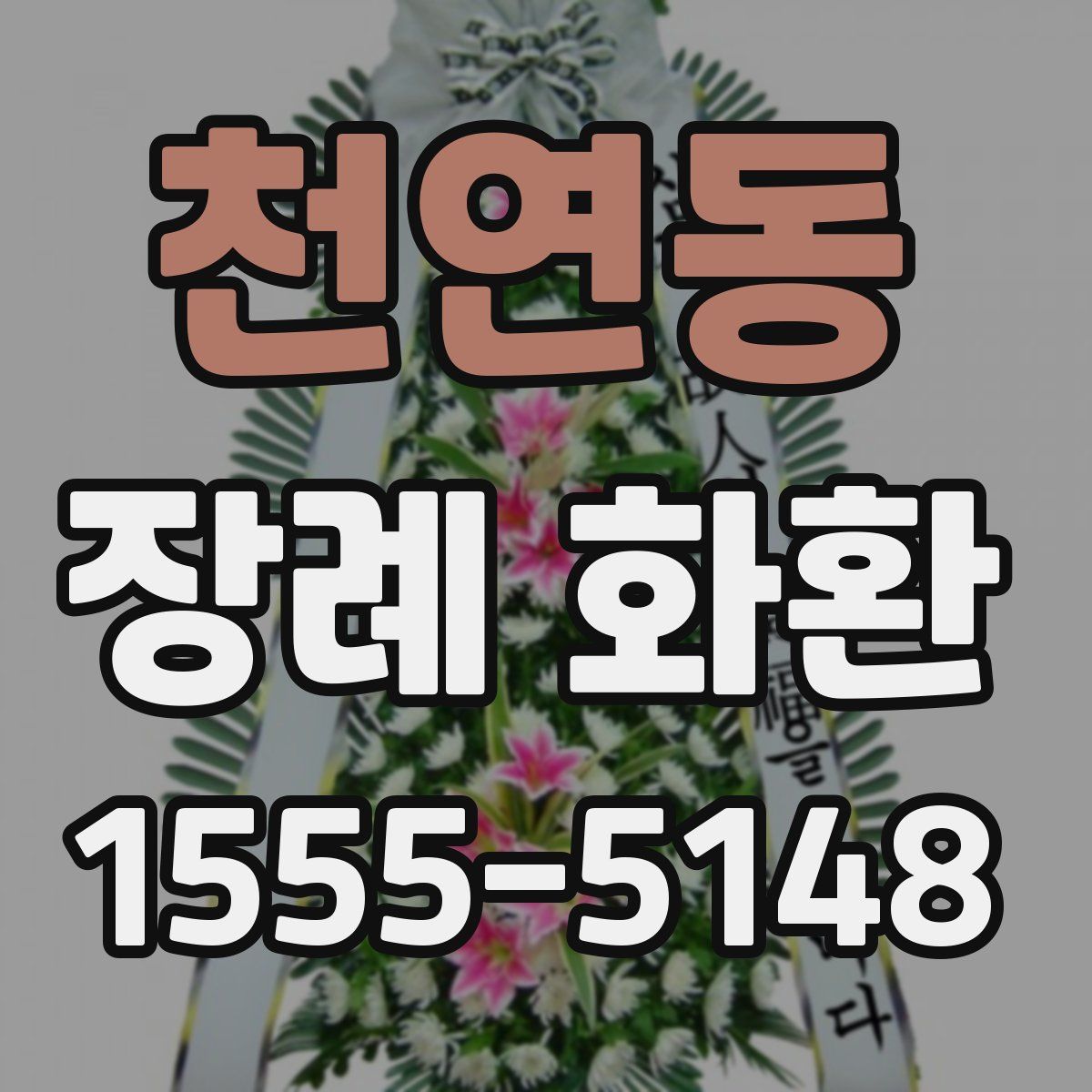 천연동 장례 화환