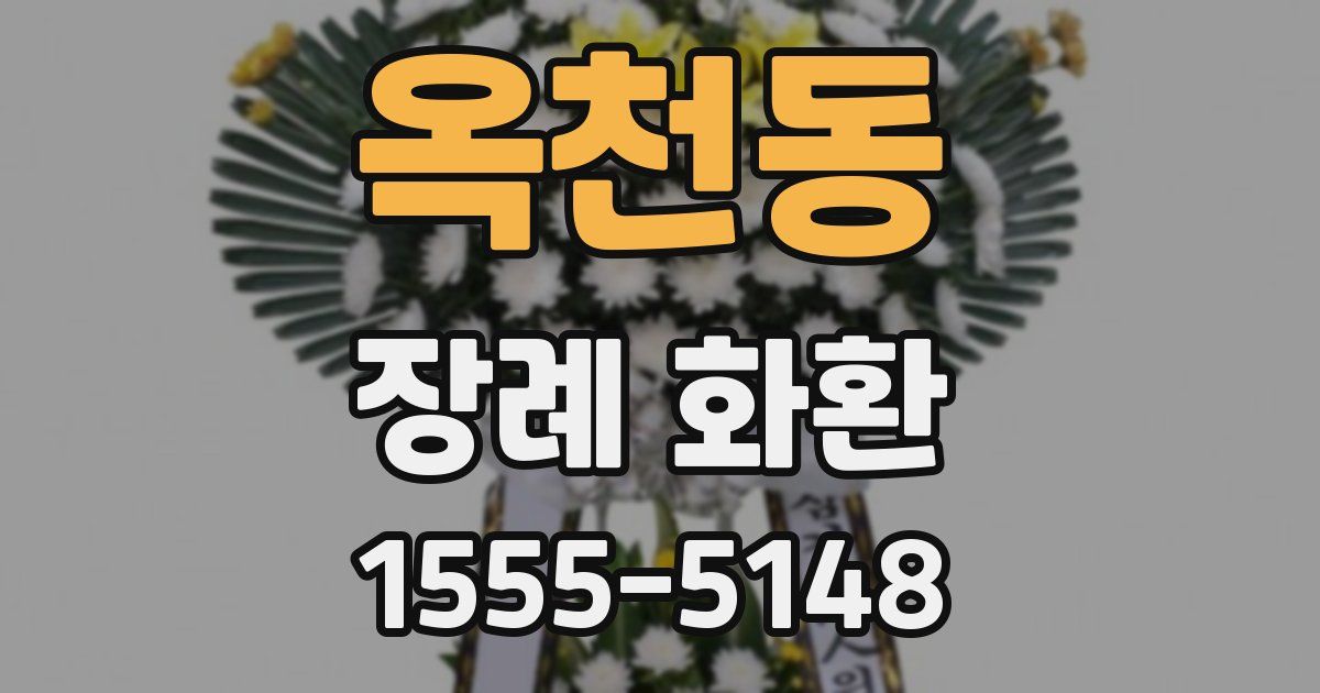 옥천동 장례 화환
