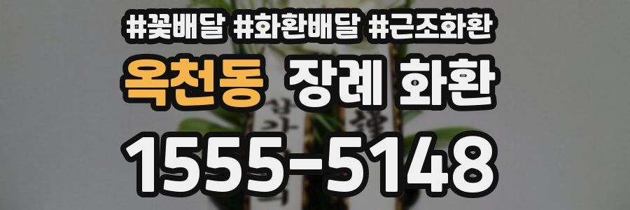 옥천동 장례 화환