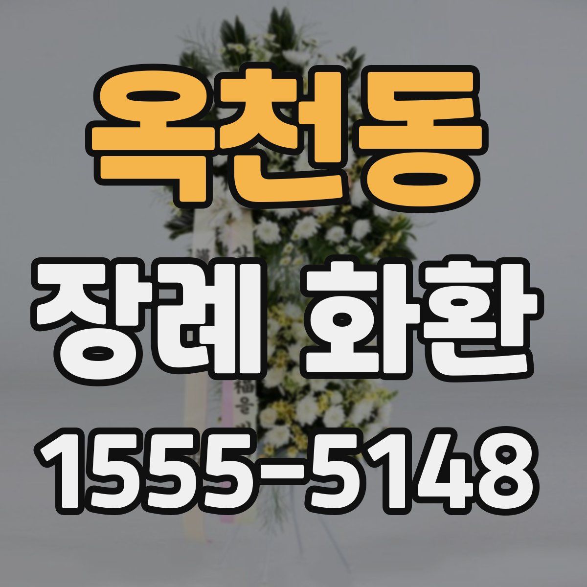 옥천동 장례 화환