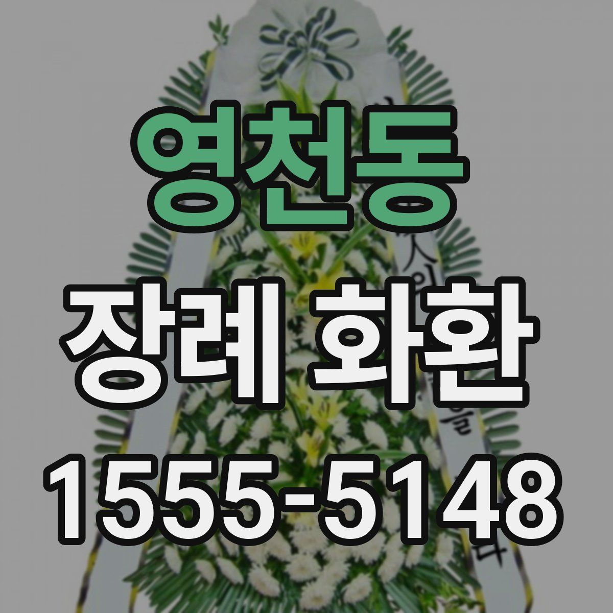 영천동 장례 화환