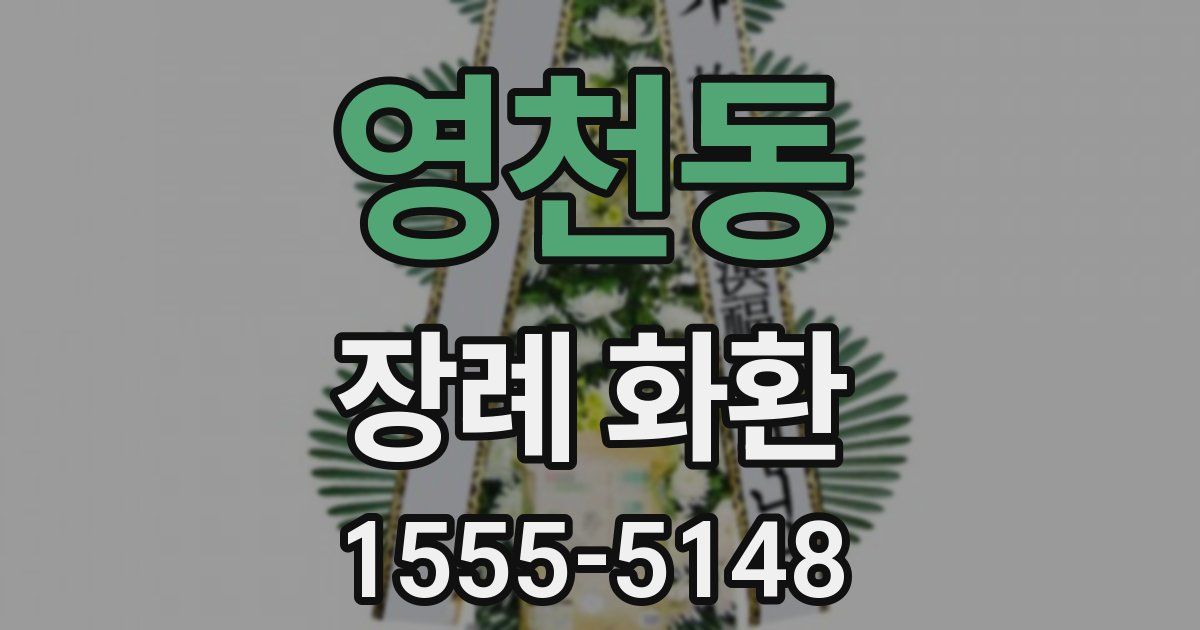 영천동 장례 화환