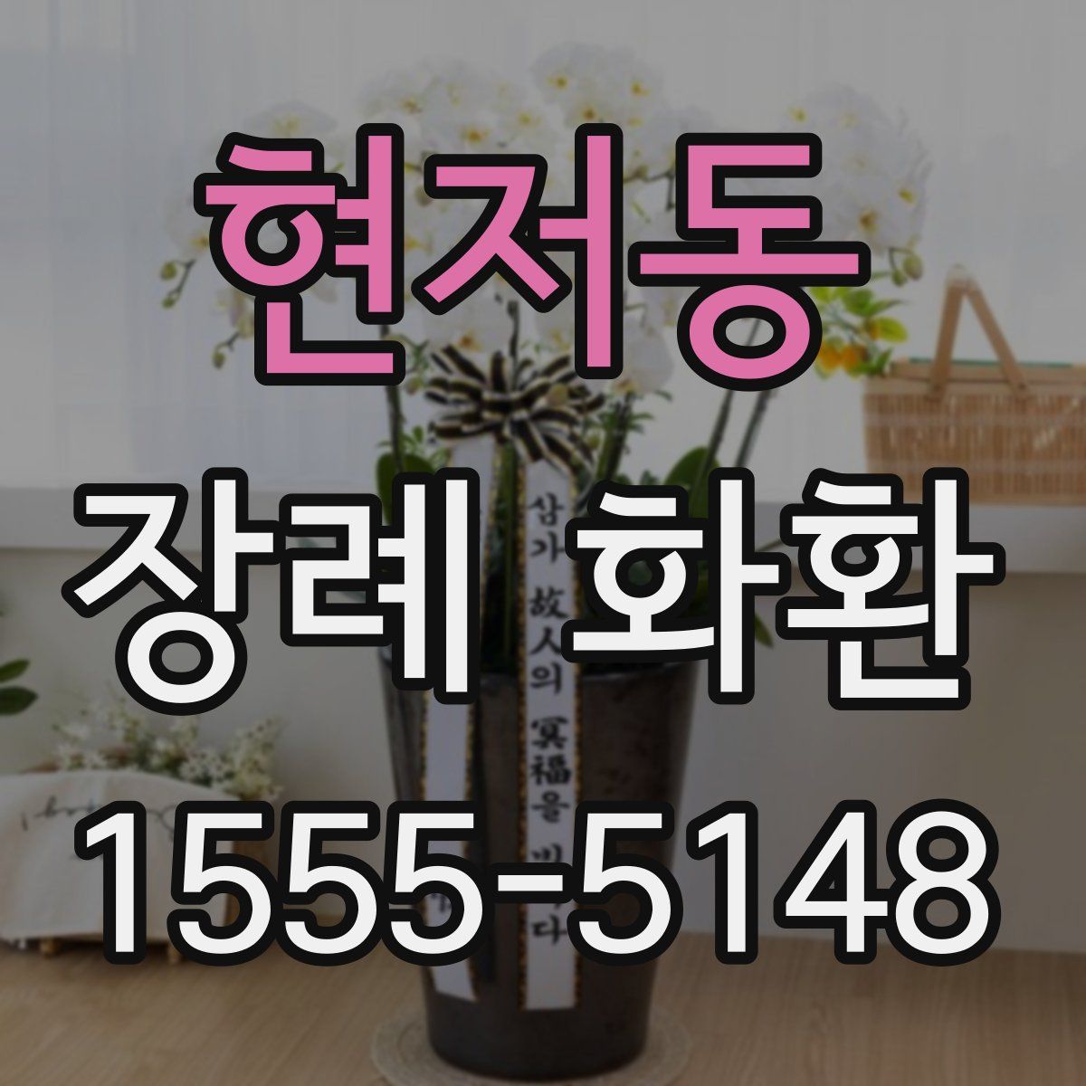 현저동 장례 화환