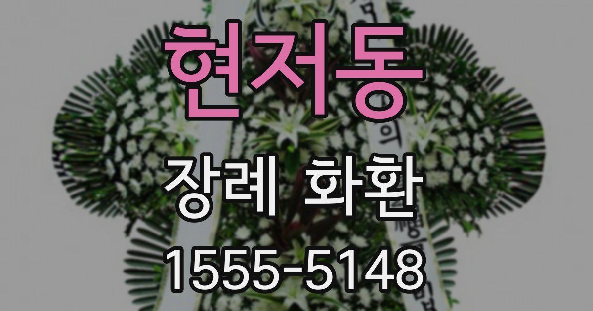 현저동 장례 화환