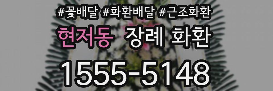 현저동 장례 화환