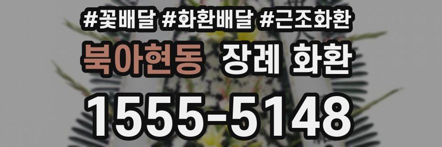 북아현동 장례 화환