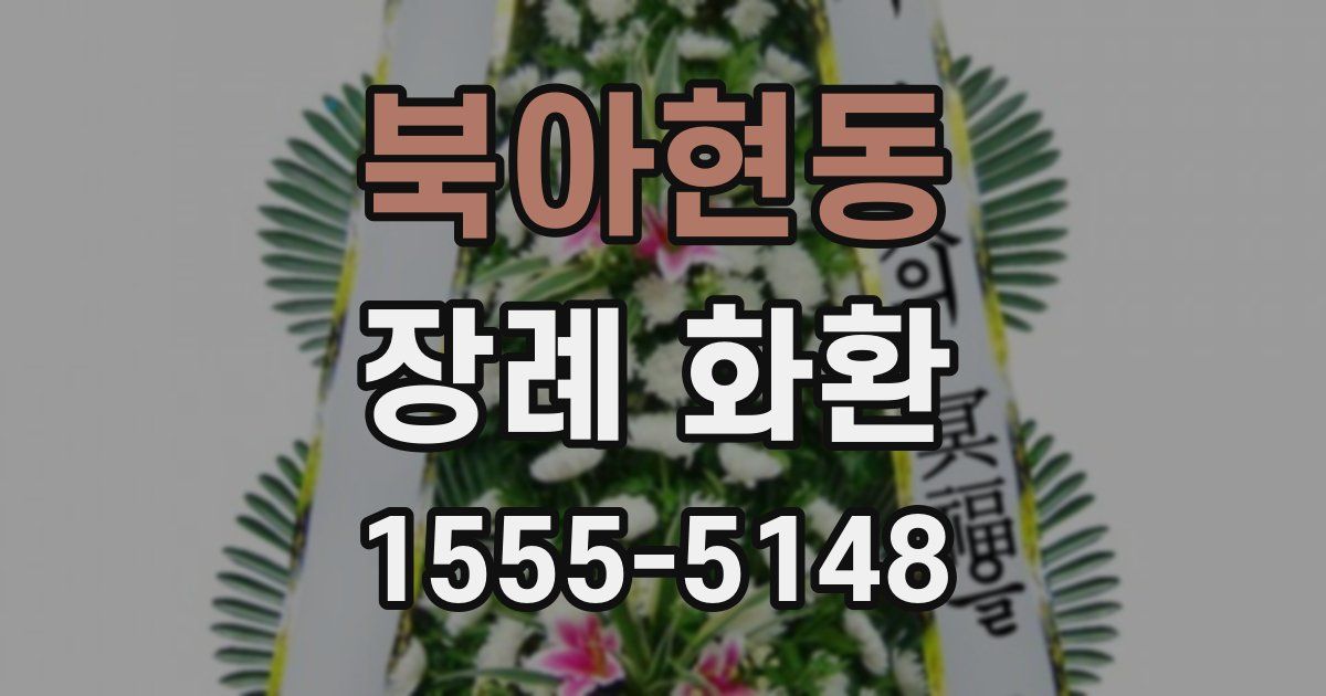 북아현동 장례 화환