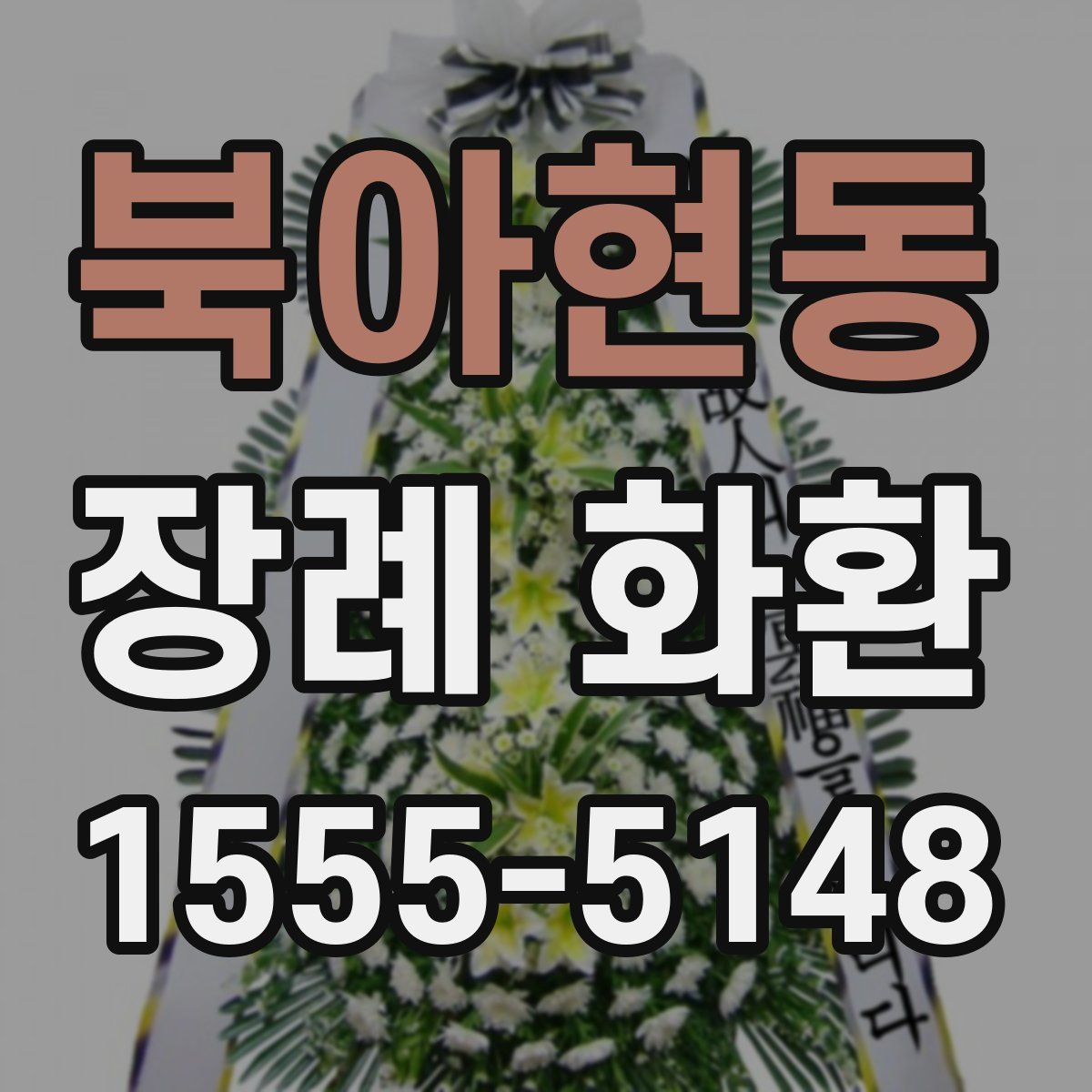 북아현동 장례 화환