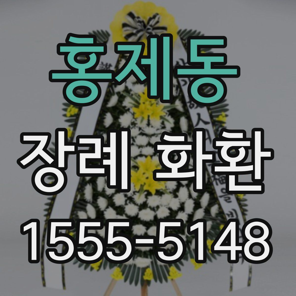 홍제동 장례 화환