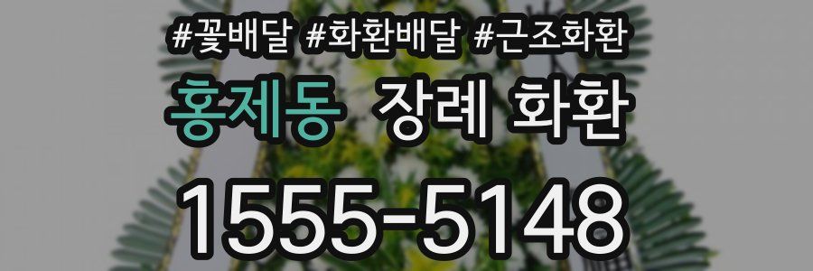 홍제동 장례 화환