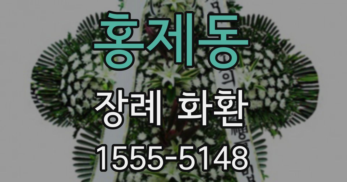 홍제동 장례 화환