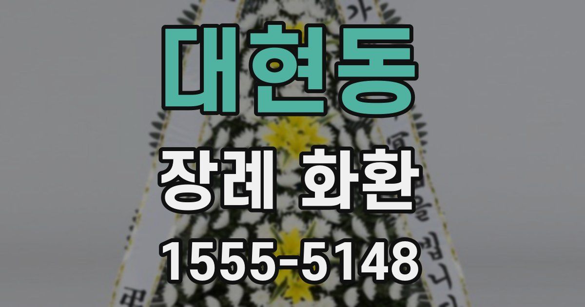 대현동 장례 화환