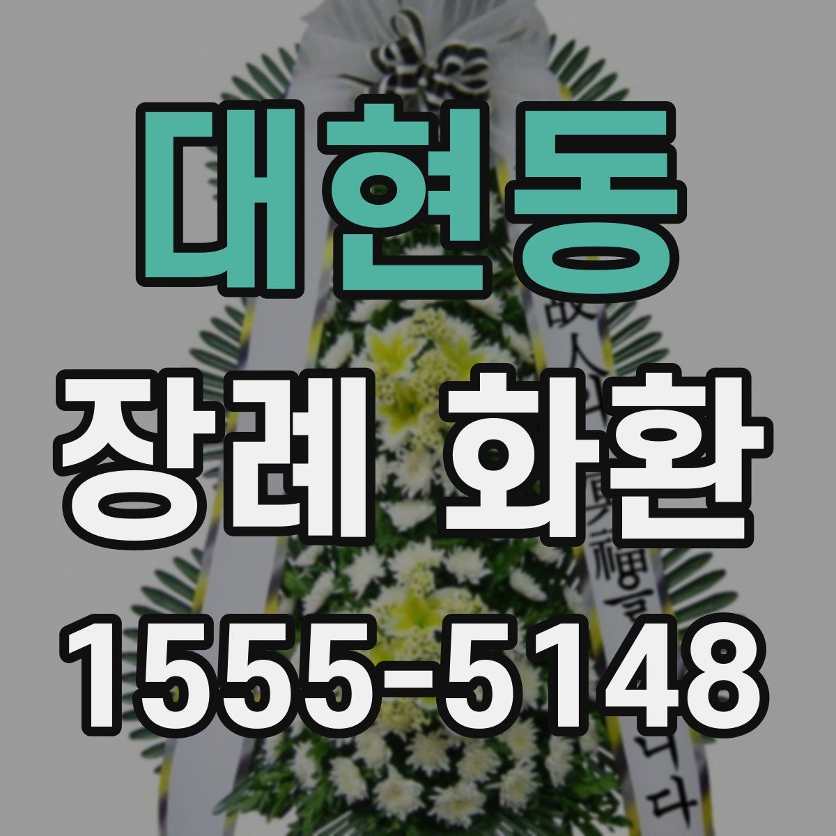 대현동 장례 화환