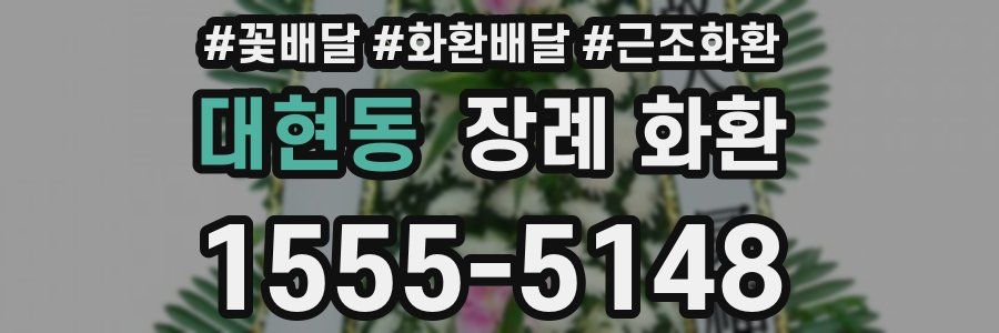 대현동 장례 화환