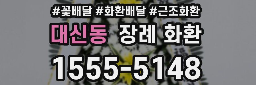 대신동 장례 화환