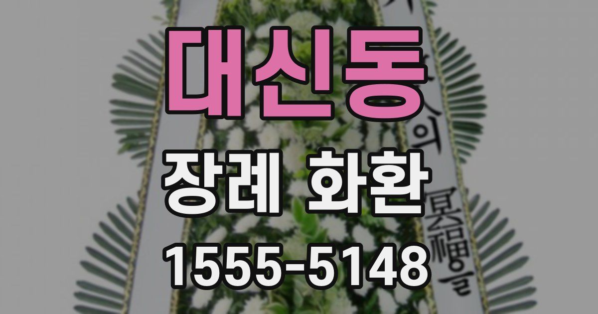 대신동 장례 화환